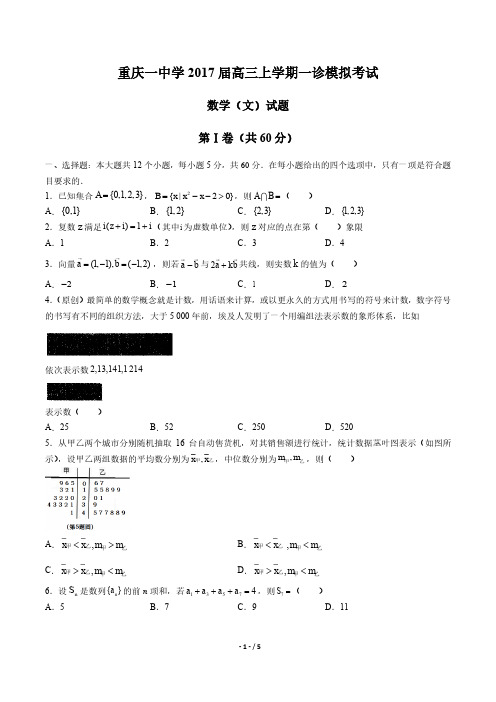 【重庆市第一中学】2017届高三上学期一诊模拟考试文数试卷