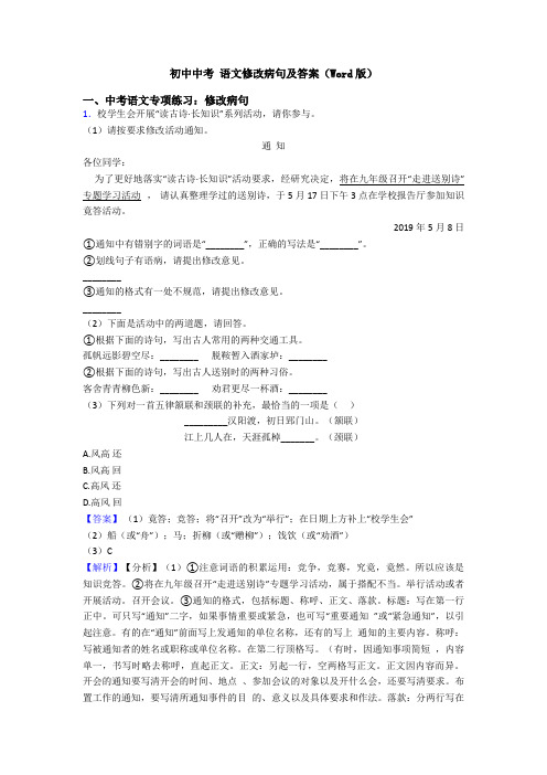 初中中考 语文修改病句及答案(Word版)