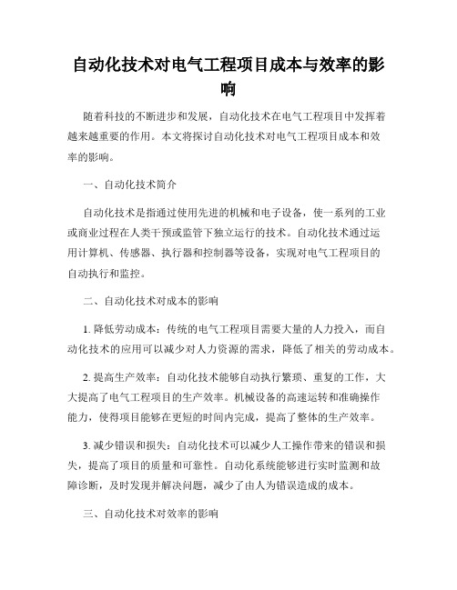 自动化技术对电气工程项目成本与效率的影响