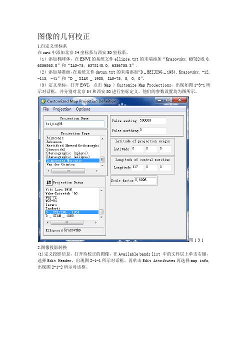 envi-几何校正