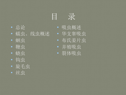 人体寄生虫学(第八版)