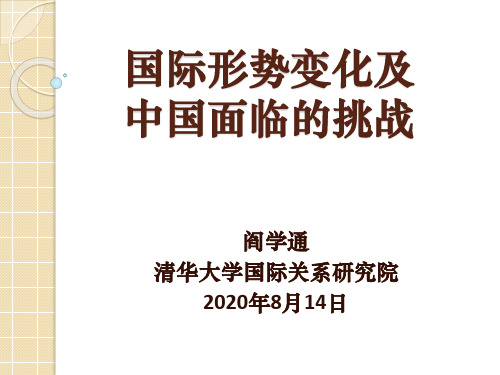 《世界局势演变与中国面临的挑战》