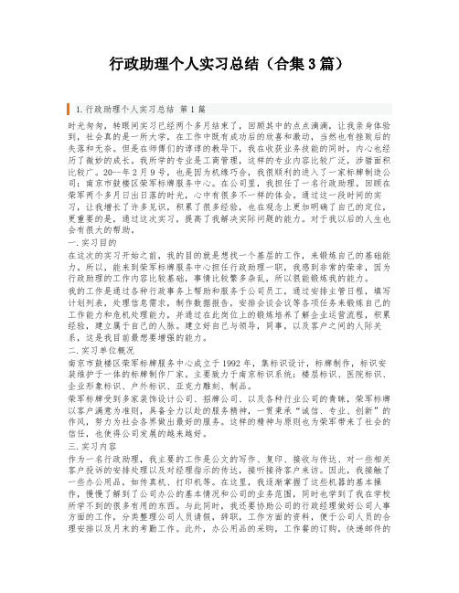 行政助理个人实习总结(合集3篇)