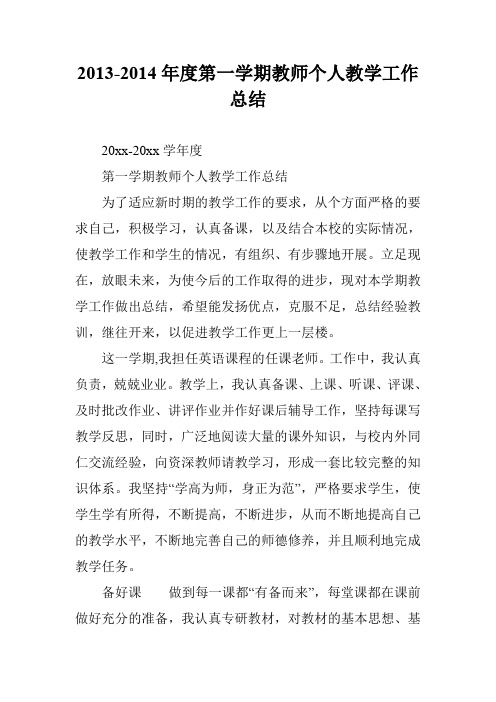 2013-2014年度第一学期教师个人教学工作总结