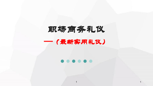 职场商务礼仪(PPT161页)精品文档