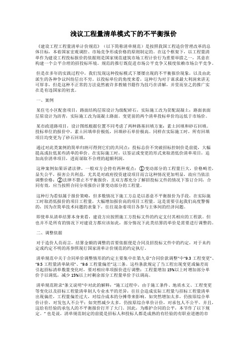 浅议工程量清单模式下的不平衡报价