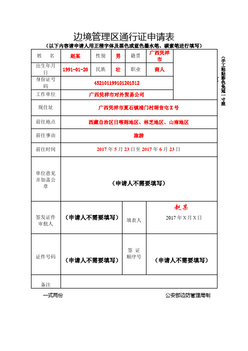 边境管理区通行证申请表