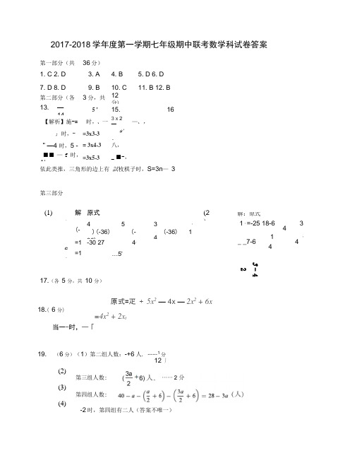 2017-2018学年度第一学期七年级期中联考数学科答案和参考评分标准