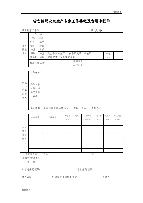 【最新】省安监局安全生产专家工作委派及费用审批单