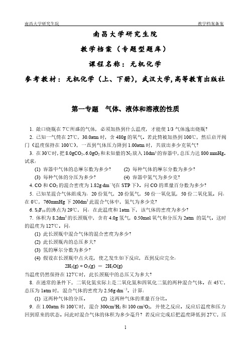 南昌大学《无机化学》考研题库及答案-最新整理考研重点题型