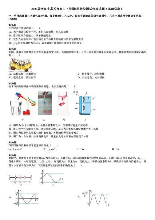 2024届浙江省嘉兴市高三下学期5月教学测试物理试题(基础必刷)