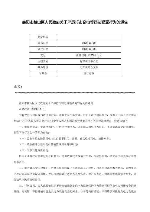 益阳市赫山区人民政府关于严厉打击窃电等违法犯罪行为的通告-益赫政通〔2020〕1号