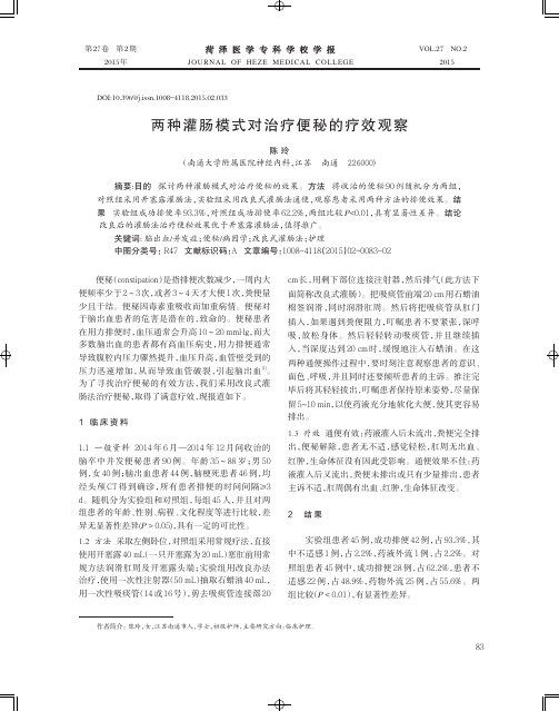 两种灌肠模式对治疗便秘的疗效观察