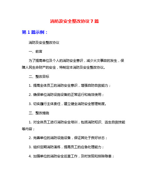 消防及安全整改协议7篇