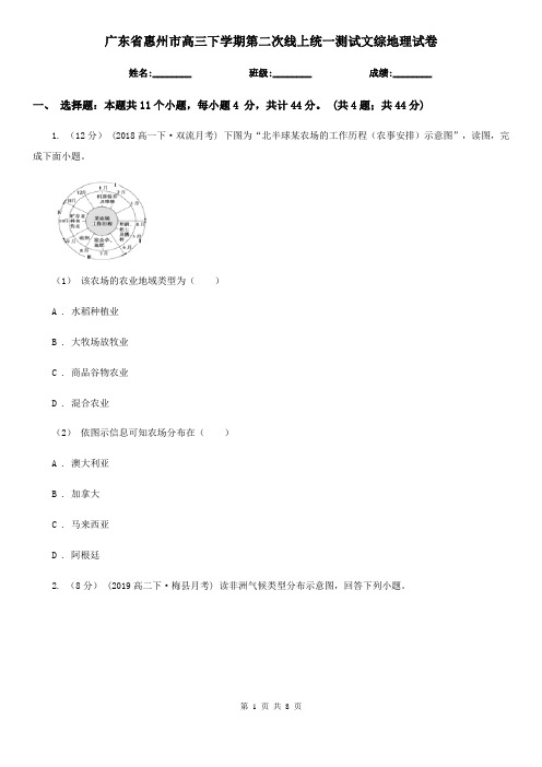 广东省惠州市高三下学期第二次线上统一测试文综地理试卷