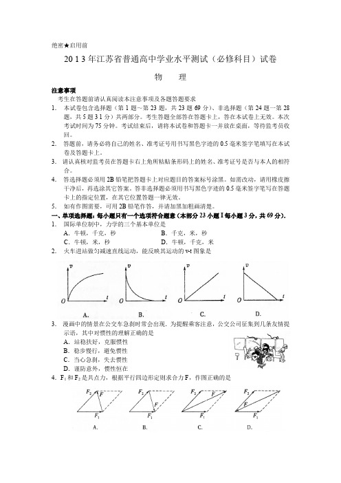 江苏省普通高中学业水平测试(物理卷)(含答案)