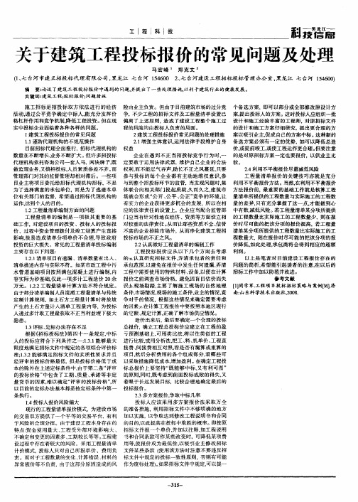 关于建筑工程投标报价的常见问题及处理