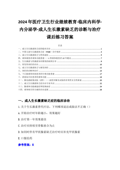 2024年医疗卫生行业继续教育-成人生长激素缺乏的诊断与治疗课后练习答案