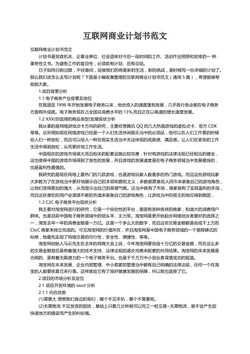 互联网商业计划书范文（通用5篇）