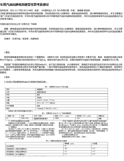 车用汽油抗静电剂感受性思考及建议