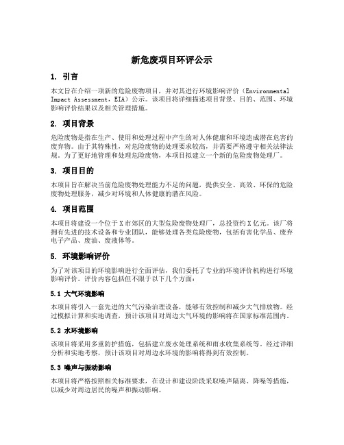 新危废项目环评公示