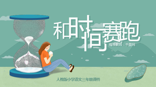 小学三年级语文和时间赛跑PPT课件