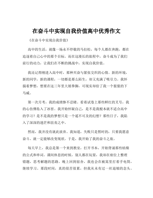 在奋斗中实现自我价值高中优秀作文