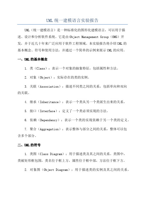 UML统一建模语言实验报告