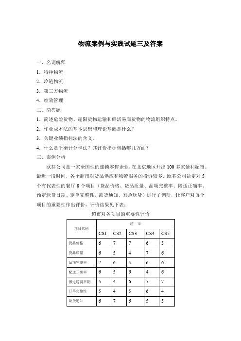 物流案例与实践试题三及答案