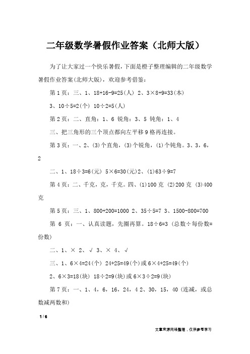 二年级数学暑假作业答案(北师大版)_教学相关