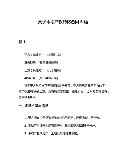 父子不动产权转移合同6篇