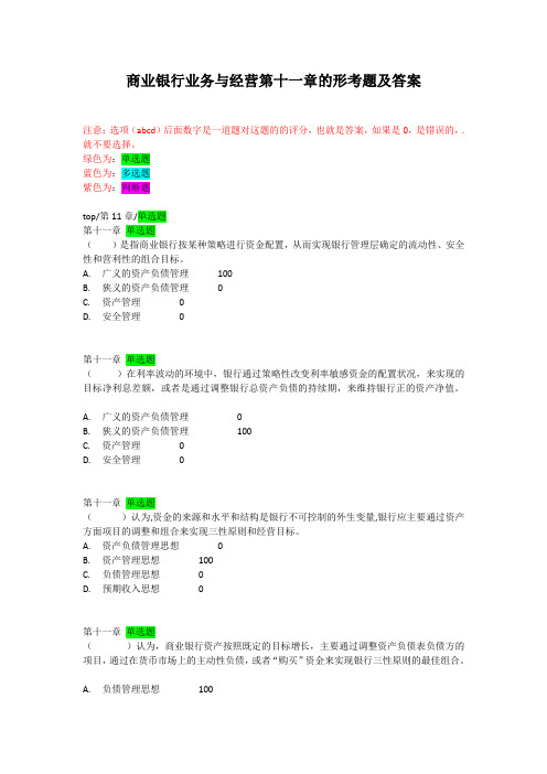 商业银行业务与经营第十一章的形考题及答案