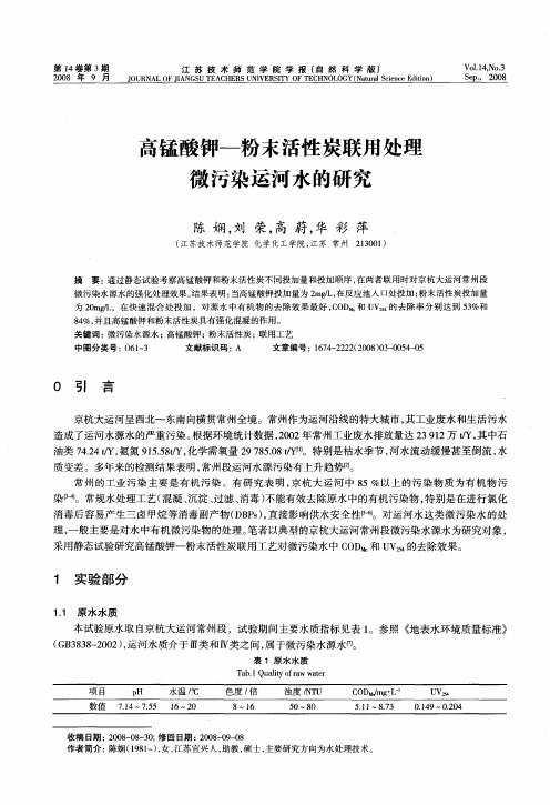 高锰酸钾—粉末活性炭联用处理微污染运河水的研究