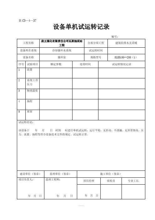 设备单机试运转记录