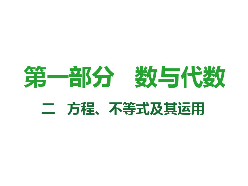 【最新】中考数学复习课件:第8课时 一次不等式(组)及其应用(共51张PPT)