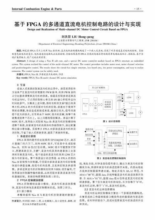 基于FPGA的多通道直流电机控制电路的设计与实现