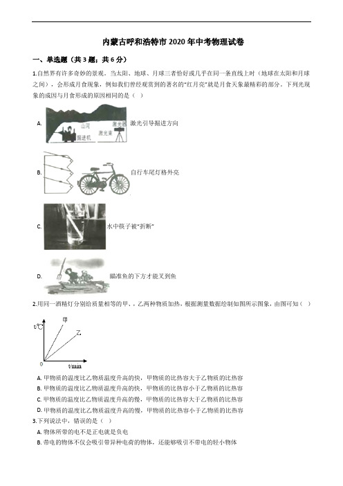 内蒙古呼和浩特市2020年中考物理试卷