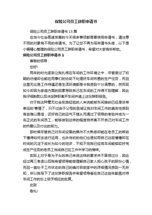 保险公司员工辞职申请书