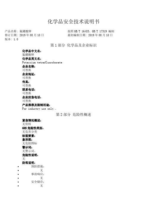 氟硼酸钾安全技术说明书中文