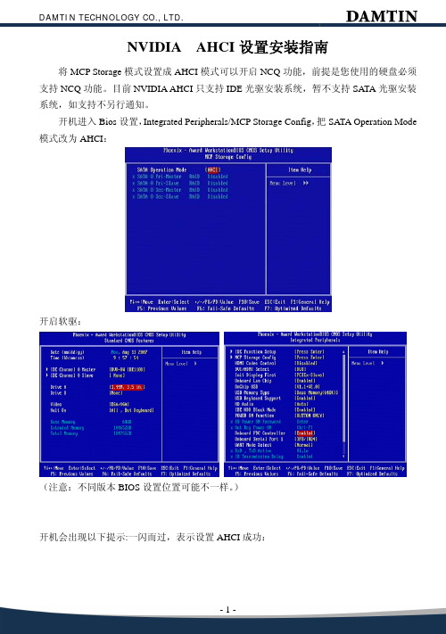 NVIDIA主板AHCI设置方法