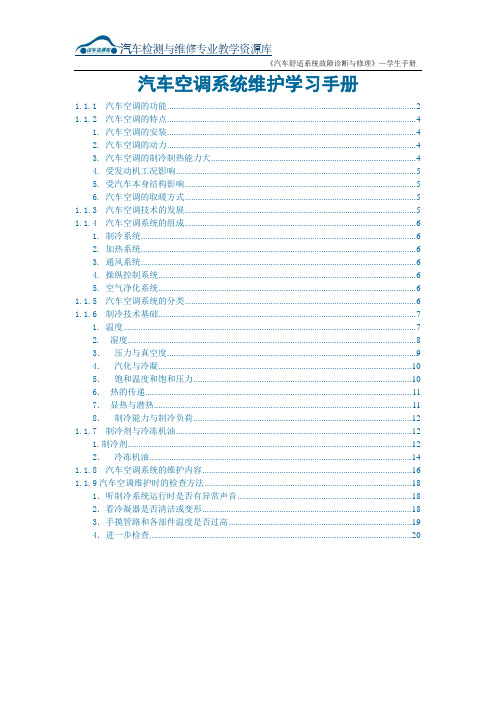 汽车空调维护学习手册