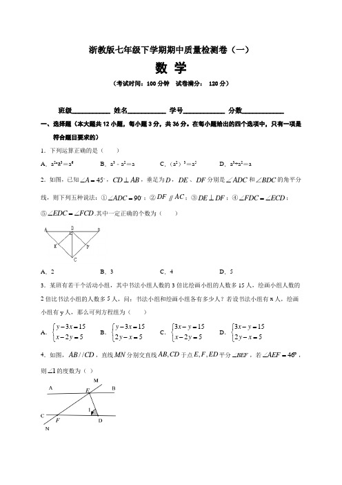 【期中卷】浙教版七年级数学下学期期中质量检测卷(一)含答案与解析