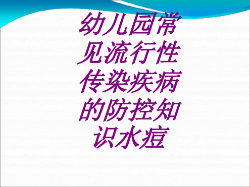 幼儿园常见流行性传染疾病的防控知识水痘培训课件