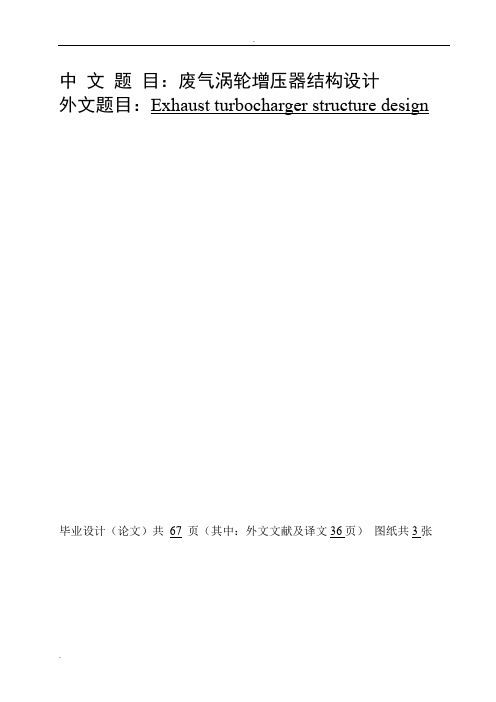 涡轮增压器结构设计与性能分析