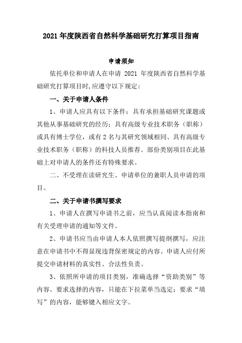 陕西省自然科学基础研究打算项目指南