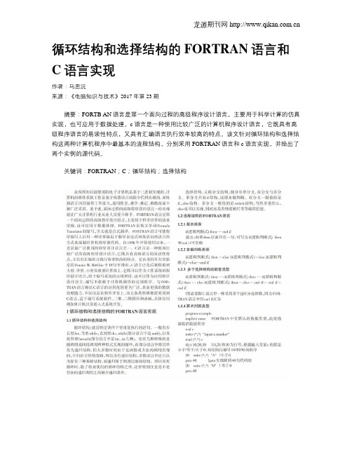 循环结构和选择结构的FORTRAN语言和C语言实现