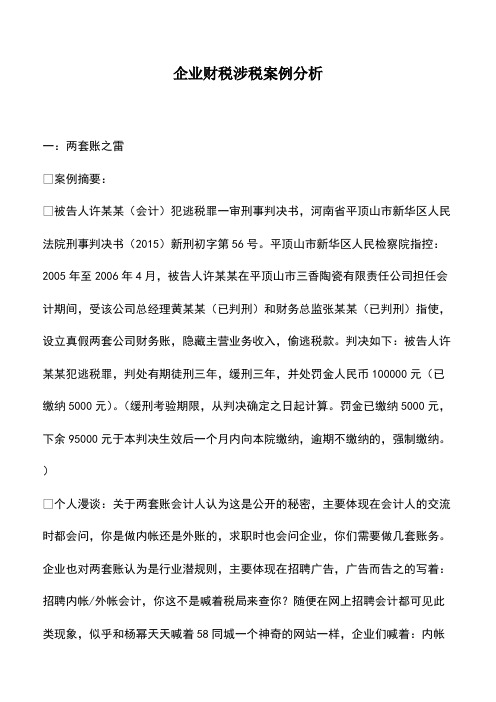 会计经验：企业财税涉税案例分析