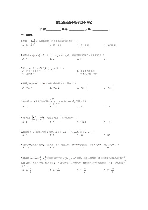 浙江高三高中数学期中考试带答案解析
