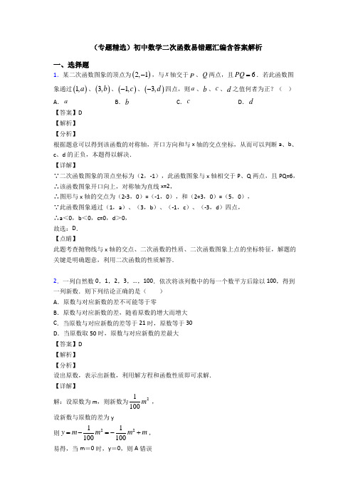 (专题精选)初中数学二次函数易错题汇编含答案解析