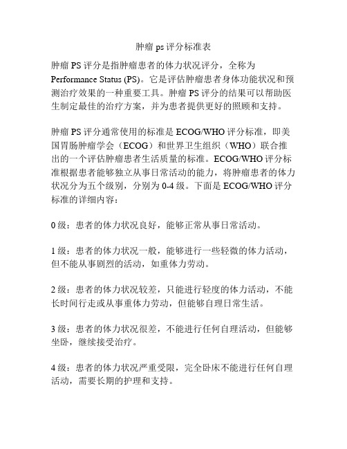 肿瘤ps评分标准表